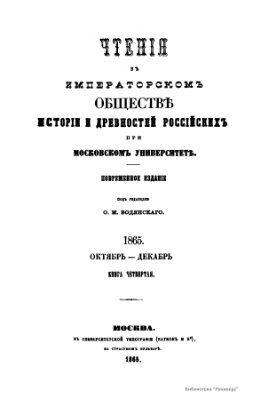 Чтения в Обществе истории и древностей российских 1865 №04