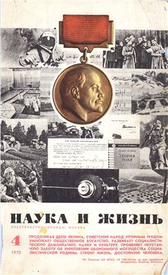 Наука и жизнь 1970 №04