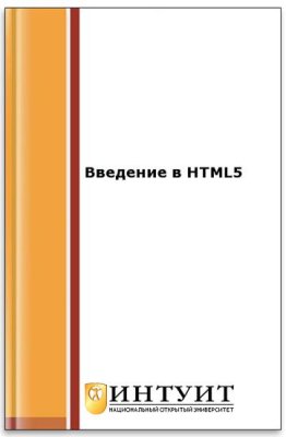 Миллз К. Введение в HTML5