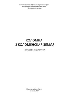Мельник А.Г., Сазонов С.В. (сост.) Коломна и Коломенская земля: история и культура