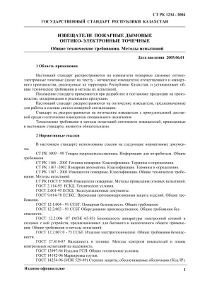 СТ РК 1234-2004, Государственный стандарт Республики Казахстан. Извещатели пожарные дымовые оптико-электронные точечные. Общие технические требования. Методы испытаний