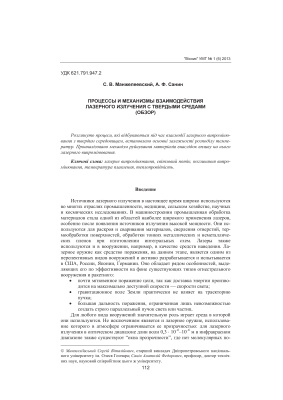 Манжелеевский С.В., Санин А.Ф. Процессы и механизмы взаимодействия лазерного излучения с твердыми средами (Обзор)