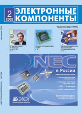 Электронные компоненты 2005 №02
