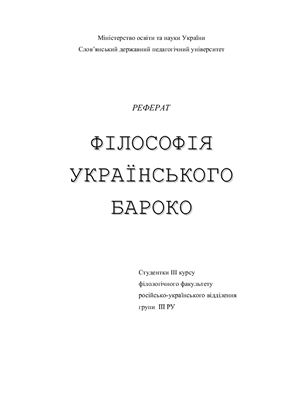 Філософія українського бароко