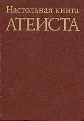 Анисимов С.Ф., Аширов Н.А., Беленький М.С. и др. Настольная книга атеиста