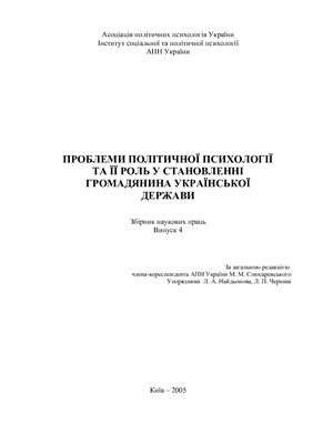 Проблеми політичної психології та її роль у становленні громадянина Української держави 2005 Випуск 4