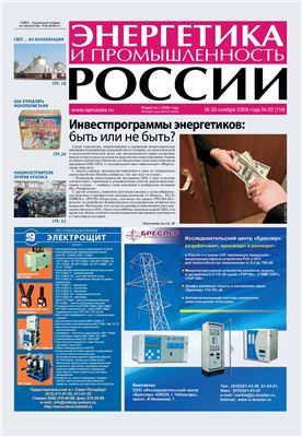 Энергетика и промышленность России 2008 №22 ноябрь