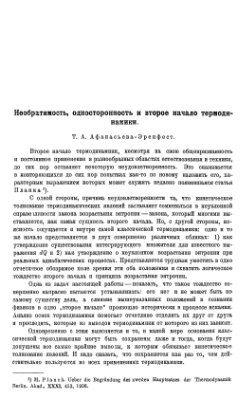 Афанасьева-Эренфест Т.А. Необратимость, односторонность и второе начало термодинамики