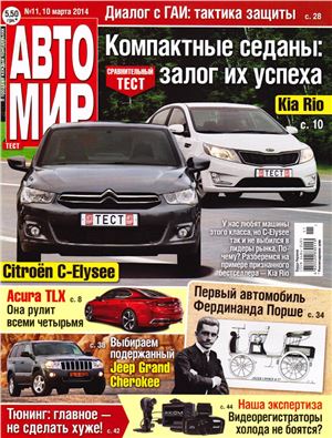 АвтоМир 2014 №11 март (Россия)