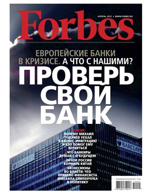 Forbes 2012 №04 (97) апрель (Россия)