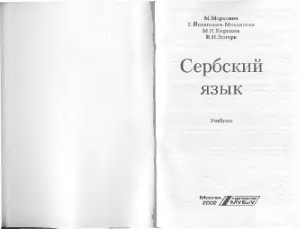 Маркович М, Йоканович - Михайлова Е. Сербский язык