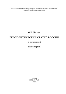 Быков О.Н. Геополитический статус России (в двух книгах). Книга 1