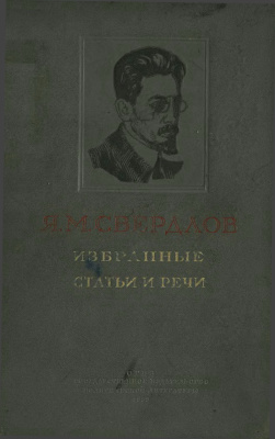 Свердлов Я.М. Избранные статьи и речи. 1917 - 1919