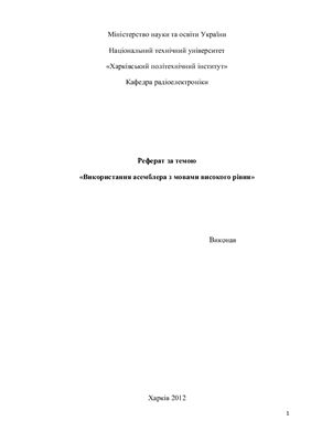 Использование ассемблера с языками высокого уровня