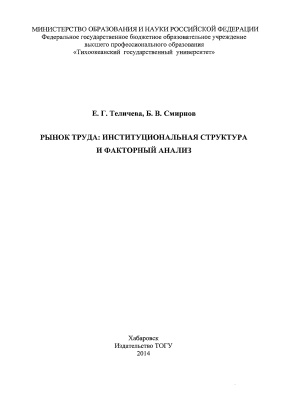 Теличева Е.Г., Смирнов Б.В. Рынок труда: институциональная структура и факторный анализ