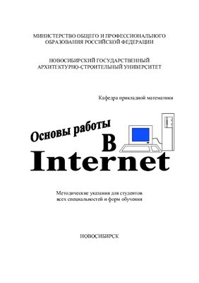 Кисленко Н.П. Основы работы в Internet