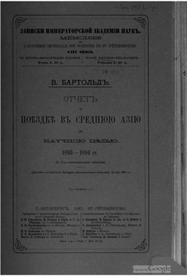 Бартольд В. Отчет о поездке в Среднюю Азию с научною целью. 1893-1894 гг