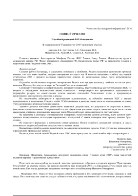 Мещерякова В.И. (ред.) Годовой отчет 2016