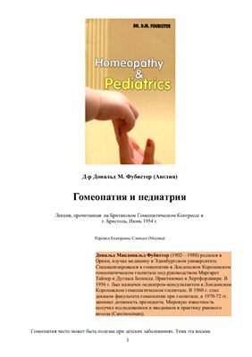 Фубистер Дональд М. Гомеопатия и педиатрия