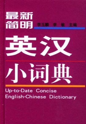 Li Min 李敏 Up-to-Date Concise English-Chinese Dictionary 最新简明英汉小词典