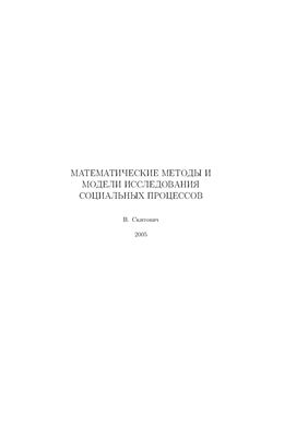 Скитович В.В. Математические методы и модели исследования социальных процессов