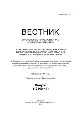 Вестник Воронежского государственного аграрного университета 2014 №01-02 (40-41)