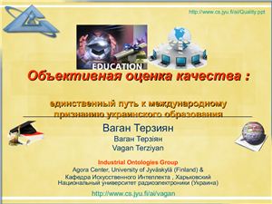Ваган Терзиян. Объективная оценка качества: единственный путь к международному признанию украинского образования (презентация)