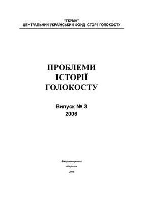 Проблеми історії Голокосту: науковий журнал 2006 №03
