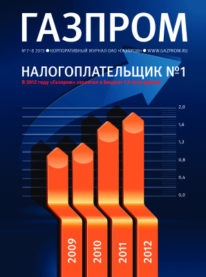 Газпром 2013 №07-08