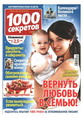 1000 секретов и миллион советов 2015 №02 (Украина)