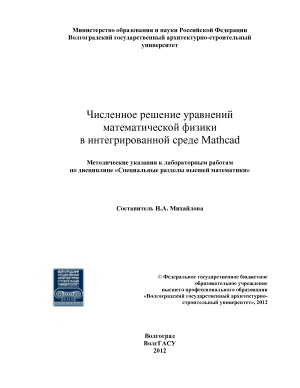 Михайлова Н.А. (сост.) Численное решение уравнений математической физики в интегрированной среде Mathcad