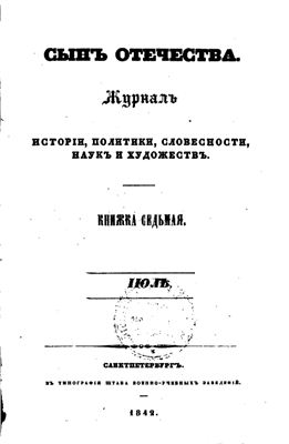 Сын Отечества 1842 №07