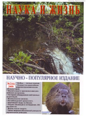 Наука и жизнь (Украина) 2008 №02