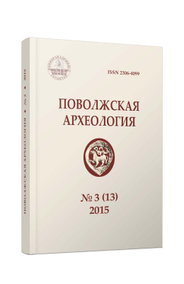 Поволжская археология 2015 №03 (13)