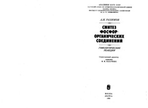 Рахимов А.И. Синтез фосфорорганических соединений. Гомолитические реакции