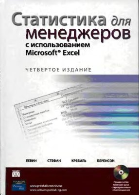 Левин Д.М., Стефан Д., Кребиль Т.С., Беренсон М.Л. Статистика для менеджеров с использованием Microsoft Excel