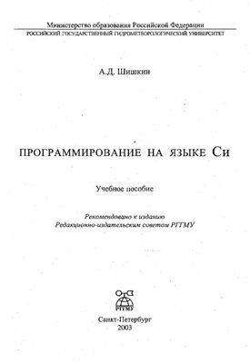 Шишкин А.Д. Программирование на языке Си