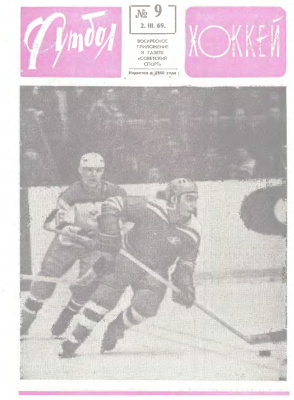 Футбол - Хоккей 1969 №09