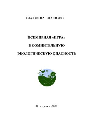 Шалимов В.Н. Всемирная игра в сомнительную экологическую опасность