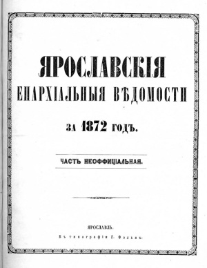 Ярославские епархиальные ведомости за 1872 год (неофициальная часть)