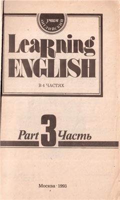 Буклет (изд.). Учим английский 3 - Learning English 3