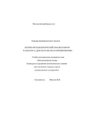 Моисеев В.И. Логико-методологический анализ работы И. Лакатоса Доказательства и опровержения