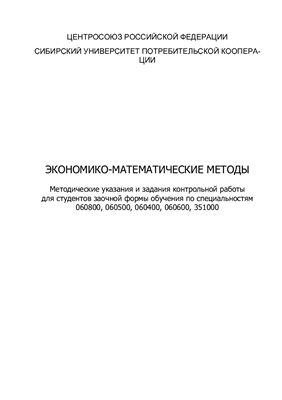 Шаланов Н.В. Экономико-математические методы