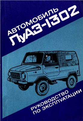 Дмитрук В.П.(ред.) Автомобиль ЛуАЗ-1302. Руководство по эксплуатации