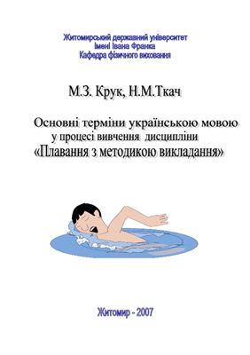 Крук М.З., Ткач Н.М. Основні терміни українською мовою у процесі вивчення дисципліни Плавання з методикою викладання