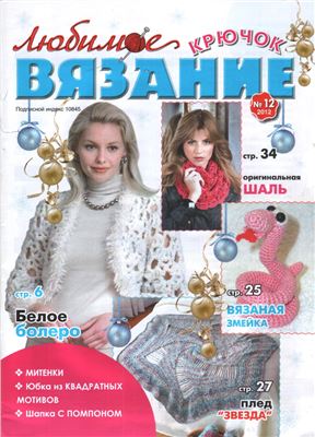 Любимое вязание. Крючок 2012 №12