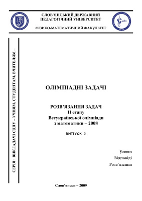 Олімпіадні задачі. Розв’язання задач II етапу Всеукраїнської олімпіади з математики - 2008