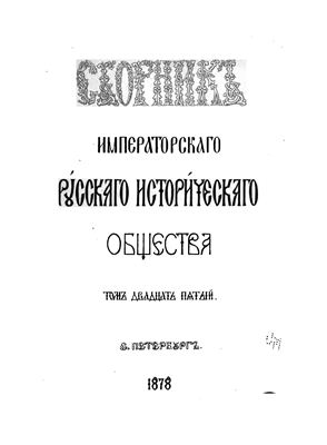 Сборник Императорского Русского Исторического Общества 1878 №025