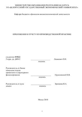 Отчёт о прохождении производственной практики в ОАО Белагропромбанк