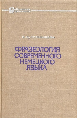 Чернышева И.И. Фразеология современного немецкого языка